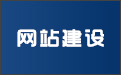 晉城龍鼎網絡網站建設開發(fā)外包公司專業(yè)提供高端自適應響應式網站制作維護與網頁設計服務